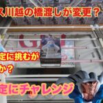 ベネクス川越の橋渡しが変更？新設定に挑むぞ #クレーンゲーム #ufoキャッチャー #ベネクス川越