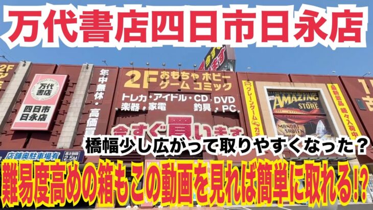 【クレーンゲーム 万代書店四日市日永店】難易度高めの箱もこの動画を見れば簡単に取れる！？フィギュア攻略のコツ解説！#クレーンゲーム #ufoキャッチャー #橋渡し