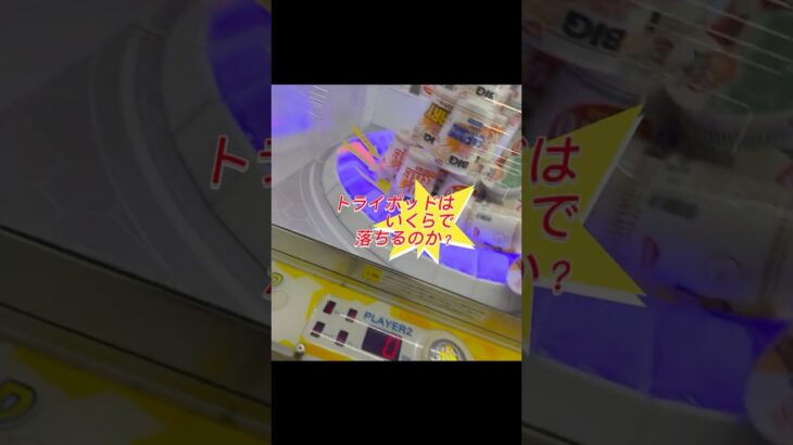 【クレーンゲーム】トライポッドをやってみた🐭いくらで取れるのか？#プライズ獲得 #おたちゅう #龍ヶ崎 #ゲームセンター #ufoキャッチャー #龍ヶ崎 #フック設定