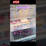 いくらで取れるでしょう？#クレーンゲーム #ufoキャッチャー #ベネクス川越