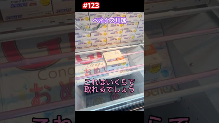 いくらで取れるでしょう？#クレーンゲーム #ufoキャッチャー #ベネクス川越