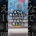 ひっそりチャンネル登録だけお願いします🤫#クレーンゲーム #ufoキャッチャー #裏技