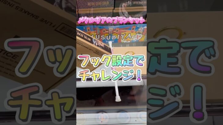 メタルギア好き必見！ブランケットがクレゲの景品に！フック設定でチャレンジしてみる！ #クレーンゲーム #ゲームセンター #ufoキャッチャー #メタルギア