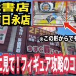 【クレーンゲーム 万代書店四日市日永店】フィギュア攻略のコツはこれ！諦める前に見て欲しいテクニック解説！#クレーンゲーム #ufoキャッチャー #橋渡し