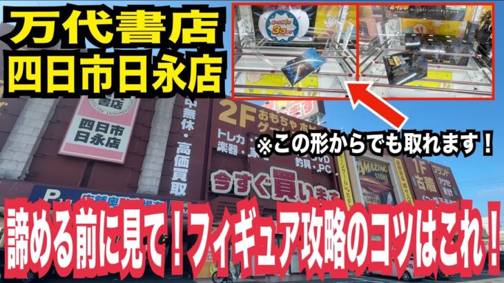 【クレーンゲーム 万代書店四日市日永店】フィギュア攻略のコツはこれ！諦める前に見て欲しいテクニック解説！#クレーンゲーム #ufoキャッチャー #橋渡し