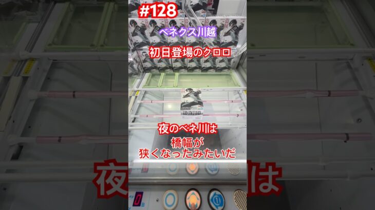 夜は橋幅が狭くなった？クロロ取っていくぞ　#クレーンゲーム #ufoキャッチャー #ベネクス川越