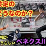 ベネクス川越の初日設定は昼より橋幅が狭くなってる？　#クレーンゲーム #ufoキャッチャー #ベネクス川越
