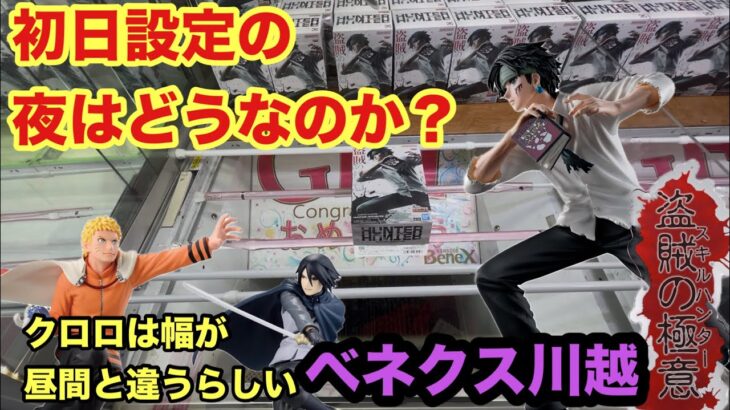 ベネクス川越の初日設定は昼より橋幅が狭くなってる？　#クレーンゲーム #ufoキャッチャー #ベネクス川越