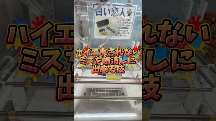クレーンゲーマーが一番嫌なことをされないようにする技がコチラ🤫#クレーンゲーム #ufoキャッチャー #攻略