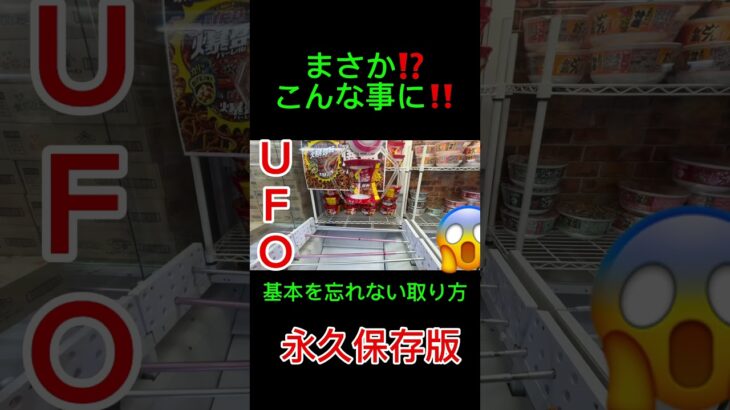 カップ麺の取り方教えてください #クレーンゲーム #アミューズメント限定 #クレーンゲームの沼さん #ゲームセンター #プライズ獲得 #ufoキャッチャー #ラーメン#焼きそば