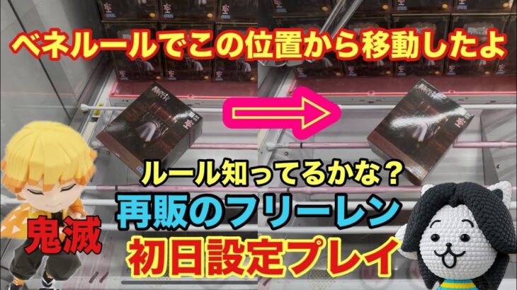 ベネクスのルールで移動できるの知ってる？再販のフリーレンや鬼滅などを初日設定でプレイしていくぞ #クレーンゲーム #ufoキャッチャー #ベネクス川越 #鬼滅の刃