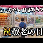【クレーンゲーム】頑張る孫!!敬老の日のプレゼントをゲームセンターでゲットする少年【ufoキャッチャー 回遊館】