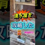 どんどん攻略していくよ〜 #クレーンゲーム #ゲームセンター #ゲーセン #ufoキャッチャー #フック設定