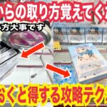 【クレーンゲーム 】知って得する攻略テクニック！この形からのフィギュアの狙い方のコツ解説！ #クレーンゲーム #ufoキャッチャー #橋渡し