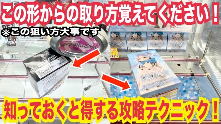【クレーンゲーム 】知って得する攻略テクニック！この形からのフィギュアの狙い方のコツ解説！ #クレーンゲーム #ufoキャッチャー #橋渡し