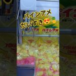 パインアメおいしいんだよね〜🍍 #クレーンゲーム #クレーンゲーム景品 #ゲームセンター #クレーンゲーム攻略 #ufoキャッチャー #ゲーセン #ミニクレーンゲーム #10円キャッチャー