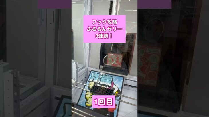 【クレーンゲーム】フック攻略　ぷるるんゼリー編　 #クレーンゲーム #ゲームセンター #アミューズメント限定 #ゲーセン #プライズ獲得 #ufoキャッチャー