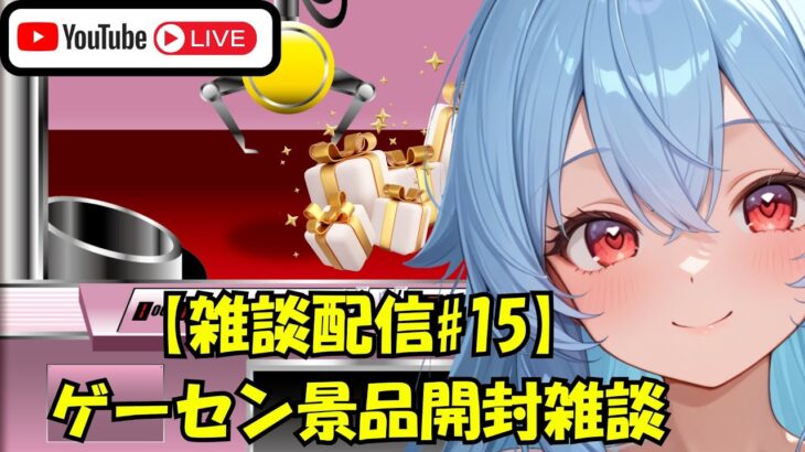 【#雑談 #配信 #ufoキャッチャー #クレゲ #15】ゲーセン景品開封雑談配信