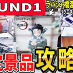 【クレーンゲーム】ラウンドワン攻略！橋渡しとラバシャのフィギュアの獲り方！鬼滅の刃炭治郎初日設定は？弱パワーラバシャの取り方とは？リクエスト回答超デカ箱を取るコツ！【ufoキャッチャー】#アニメ#日本