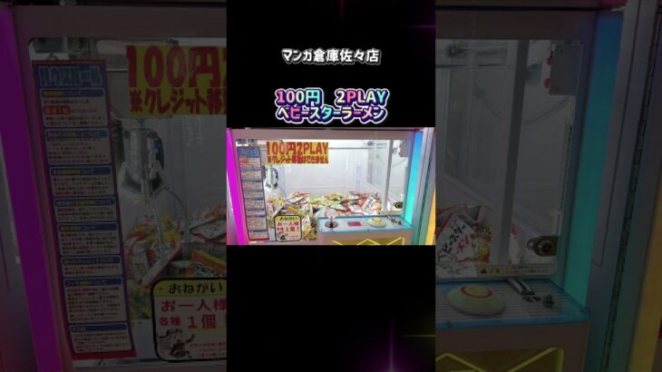 【マンガ倉庫佐々店】アミューズメントコーナー大人気景品紹介！#マンガ倉庫佐々店#クレーンゲーム #ufoキャッチャー