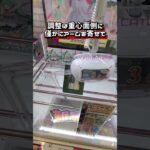 これがハマるとデカ箱も簡単！ #クレーンゲーム #ufoキャッチャー