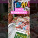 カプリコ取れたらうれぴ💝 #クレーンゲーム景品 #クレーンゲーム #クレーンゲーム攻略 #ゲームセンター #ufoキャッチャー