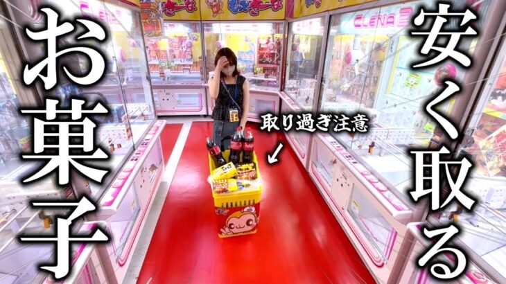 【クレーンゲーム】定価よりも安く取れ‼︎お菓子を安く取ろうとした女の行動がヤバすぎました…【ufoキャッチャー】