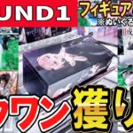 【クレーンゲーム】ラウンドワン攻略！フィギュア＆ぬいぐるみの獲り方！確率無視の自力獲得でぬいぐるみを取るコツ！フィギュアは箱を横にするのが良い？散財回避を目指そう！【ufoキャッチャー】#アニメ#日本