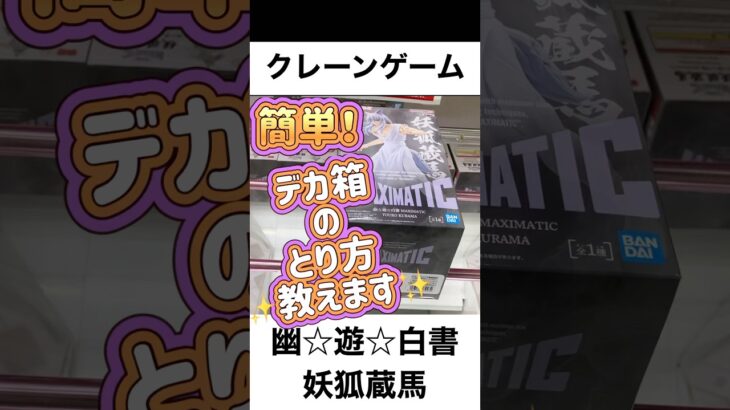 【クレーンゲーム 攻略】幽☆遊☆白書 妖狐蔵馬フィギュア！デカ箱でも超簡単ゲット術 #クレーンゲーム #ゲームセンター #ufoキャッチャー