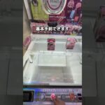 いまだに残る景品を挑戦！　#クレーンゲーム #ゲームセンター #ゲーセン #ufoキャッチャー
