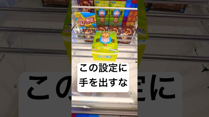 絶対に手を出さないで‼️沼るの確定ラウンドワンの闇#ゲームセンター#ゲーセン#クレーンゲーム #クレーンゲーム景品 #アニメ#日本#アミューズメント限定 #ufoキャッチャー