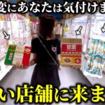 【クレーンゲーム】怪しい店舗で人気景品狙ったら設定をフル無視した攻略法が見つかりました…【ufoキャッチャー】