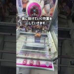 魔法みたいに景品が取れる技を紹介!! #クレーンゲーム #ゲームセンター #ufoキャッチャー