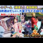 【クレーンゲーム】呪術　虎杖、ナルト　イタチ、ウィッチウォッチ、リコリスリコイル〜お宝発見北神戸店【ufoキャッチャー】【フィギュア攻略】