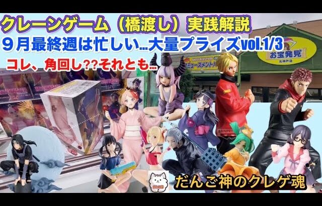 【クレーンゲーム】呪術　虎杖、ナルト　イタチ、ウィッチウォッチ、リコリスリコイル〜お宝発見北神戸店【ufoキャッチャー】【フィギュア攻略】