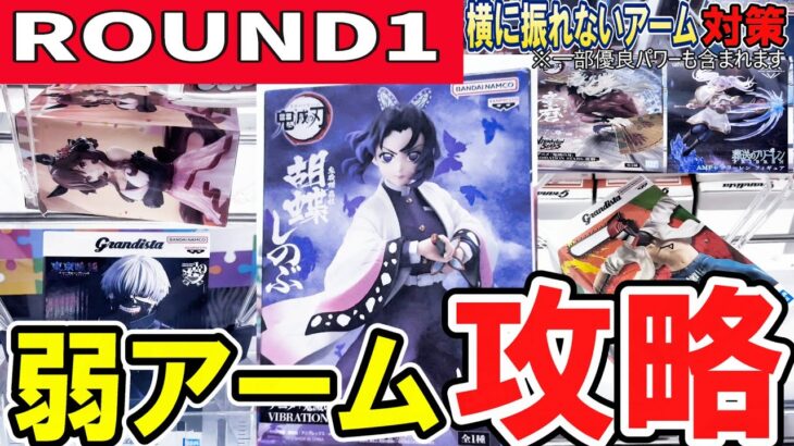 【クレーンゲーム】ラウンドワン攻略！！弱アーム＆滑るバーの取り方！有効に箱を動かす方法と適したフィニッシュとは？フィギュアのコツを覚え効率よく獲ろう！おまけは沼。【ufoキャッチャー】#アニメ#日本