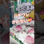アームがんばってくれよ…😂 #クレーンゲーム #クレーンゲーム景品 #ゲームセンター #クレーンゲーム攻略 #ufoキャッチャー