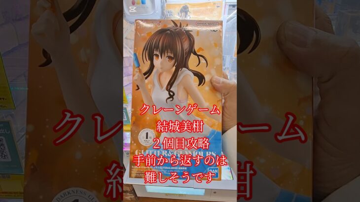 【 #クレーンゲーム 】 結城美柑 とらぶるダークネス #フィギュア #プライズ獲得 橋渡し なが箱 #ufoキャッチャー 攻略 #ゲームセンター (CGS前橋)