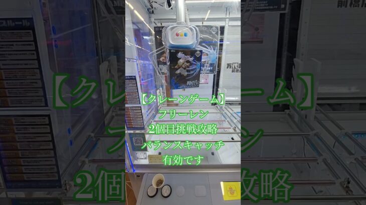 【 #クレーンゲーム 】葬送のフリーレン #フィギュア #プライズ獲得  橋渡し #ゲームセンター #ufoキャッチャー 攻略(CGS前橋)
