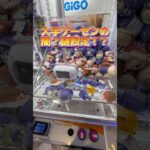 大手ゲーセンの闇？謎？設定を攻略！ #ufoキャッチャー #クレーンゲーム#日本夾娃娃 #clawmachine #clawplayer #clawclan#POPMART#学園アイドルマスター