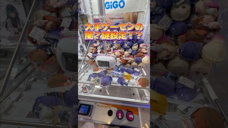 大手ゲーセンの闇？謎？設定を攻略！ #ufoキャッチャー #クレーンゲーム#日本夾娃娃 #clawmachine #clawplayer #clawclan#POPMART#学園アイドルマスター