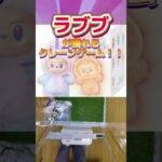 買えないなら獲ればいい？ラブブが獲れるクレーンゲーム！ #ufoキャッチャー #クレーンゲーム#日本夾娃娃 #clawmachine #clawplayer #clawclan#POPMART#ラブブ