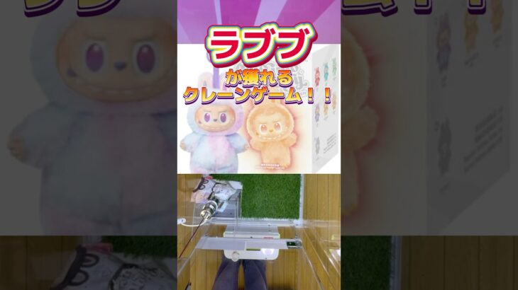 買えないなら獲ればいい？ラブブが獲れるクレーンゲーム！ #ufoキャッチャー #クレーンゲーム#日本夾娃娃 #clawmachine #clawplayer #clawclan#POPMART#ラブブ