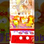 #ゲームセンター #クレーンゲーム #ゲーセン #ufoキャッチャー #景品 #clawmachine #ディズニー#ドキンちゃん#アンパンマン#shorts