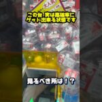 【メモ必須】台湾キャッチのここを見ればかんたんにゲット出来る！？#クレーンゲーム#ufoキャッチャー #日本夾娃娃 #clawmachine#攻略#ラウンドワン#short