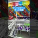 クレーンゲーム　フック攻略 #ufoキャッチャー #クレーンゲーム #ゲームセンター #japantravel #tokyotravel