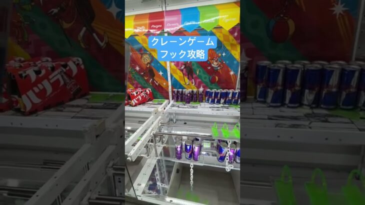 クレーンゲーム　フック攻略 #ufoキャッチャー #クレーンゲーム #ゲームセンター #japantravel #tokyotravel