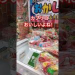 カプリコめちゃくちゃ好き🤩 #クレーンゲーム #クレーンゲーム景品 #ゲームセンター #クレーンゲーム攻略 #ufoキャッチャー #shorts
