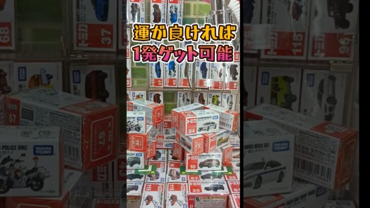 クレーンゲームトミカ攻略　#ゲームセンター #クレーンゲーム #トミカ #ufoキャッチャー #ミニクレーンゲーム#shorts  #プライズ獲得