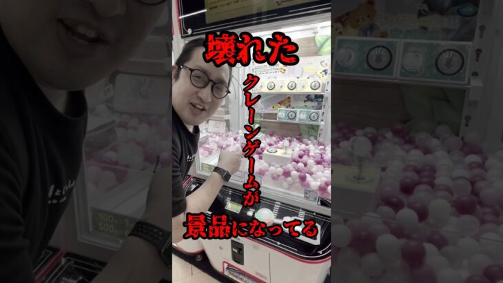 壊れたクレーンゲームが景品になっている！？　#ufoキャッチャー #クレーンゲーム #shorts